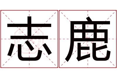 志鹿名字寓意