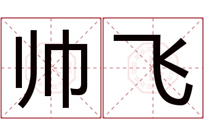 帅飞名字寓意