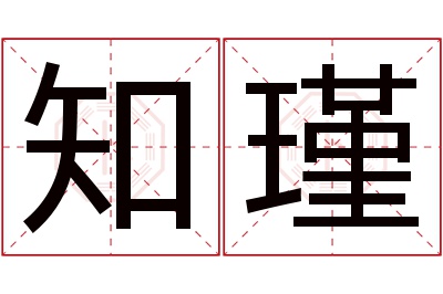 知瑾名字寓意