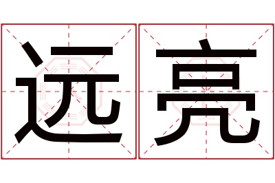 远亮名字寓意