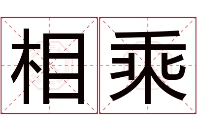 相乘名字寓意