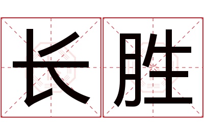 长胜名字寓意