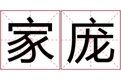 家庞名字寓意