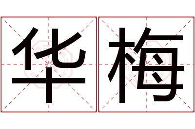 华梅名字寓意