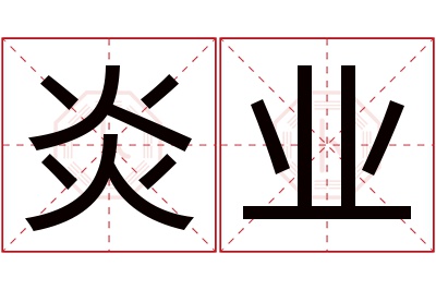 炎业名字寓意