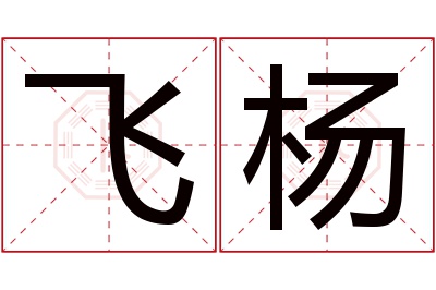 飞杨名字寓意