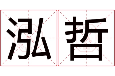 泓哲名字寓意