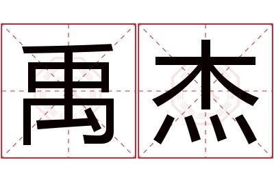 禹杰名字寓意