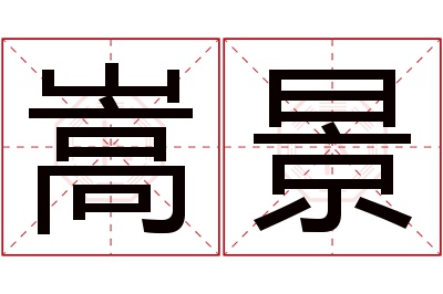 嵩景名字寓意