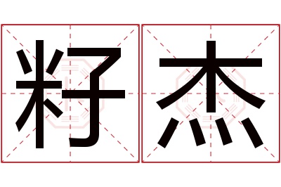 籽杰名字寓意