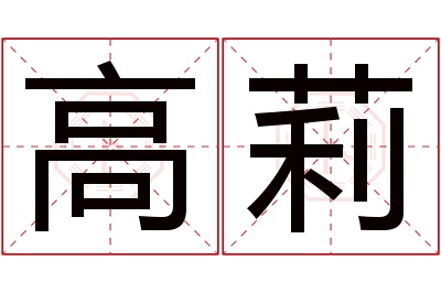 高莉名字寓意