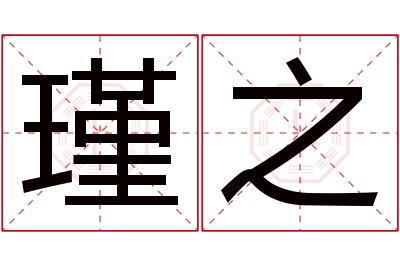 瑾之名字寓意