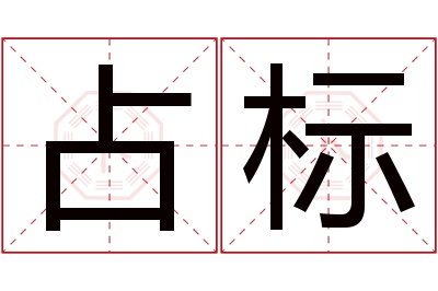 占标名字寓意