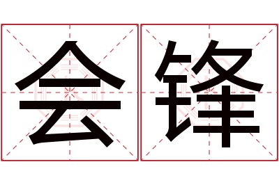 会锋名字寓意