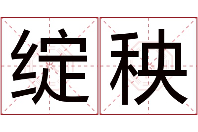 绽秧名字寓意