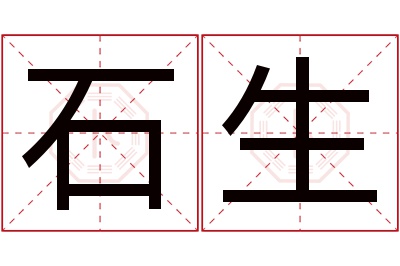 石生名字寓意