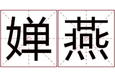 婵燕名字寓意