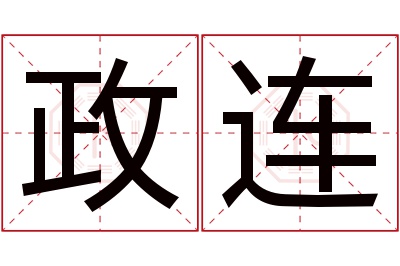 政连名字寓意