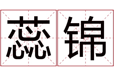 蕊锦名字寓意