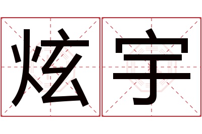 炫宇名字寓意