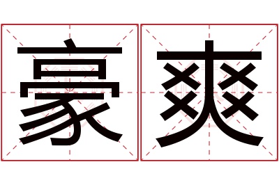 豪爽名字寓意