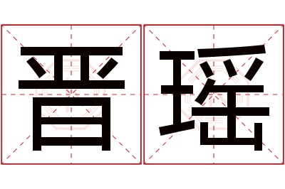 晋瑶名字寓意