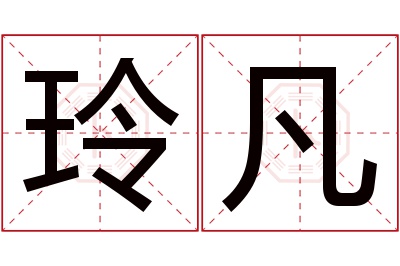 玲凡名字寓意