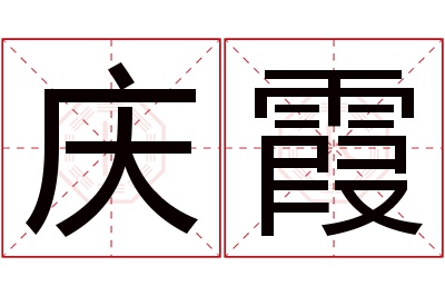 庆霞名字寓意