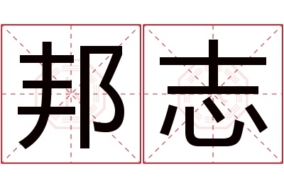 邦志名字寓意