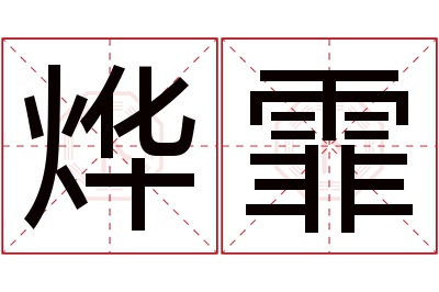 烨霏名字寓意