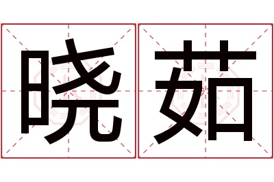 晓茹名字寓意