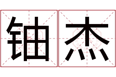 铀杰名字寓意