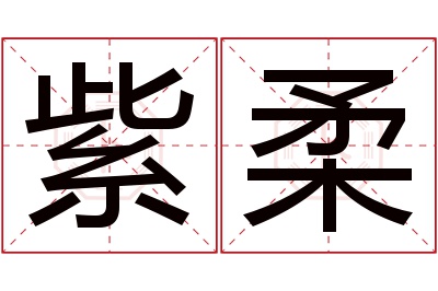 紫柔名字寓意