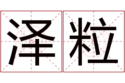 泽粒名字寓意