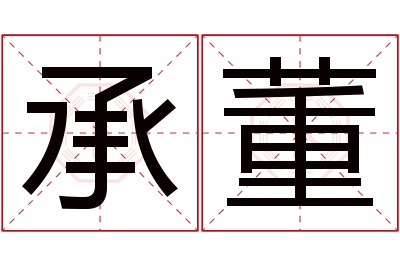 承董名字寓意