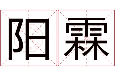 阳霖名字寓意