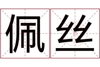 佩丝名字寓意