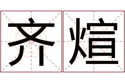 齐煊名字寓意