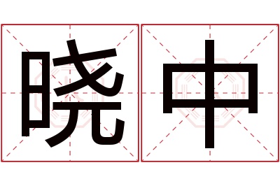 晓中名字寓意