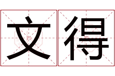 文得名字寓意