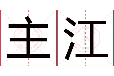 主江名字寓意