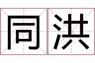 同洪名字寓意