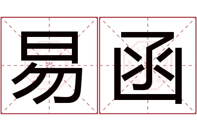 易函名字寓意