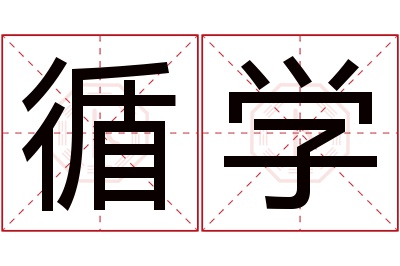 循学名字寓意