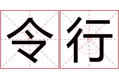 令行名字寓意