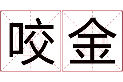 咬金名字寓意