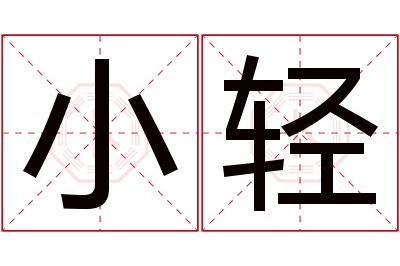 小轻名字寓意