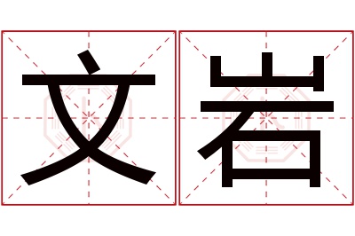 文岩名字寓意