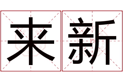 来新名字寓意