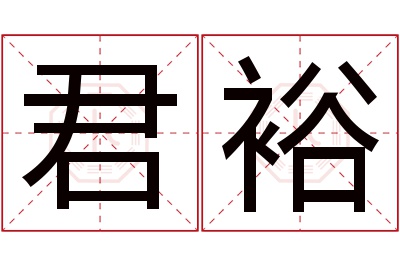 君裕名字寓意